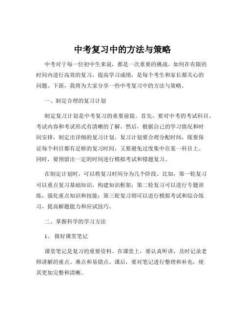 中考复习中的方法与策略
