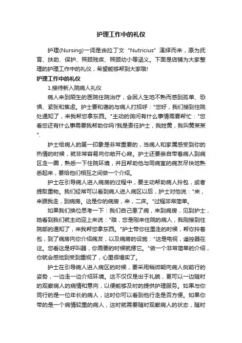 护理工作中的礼仪