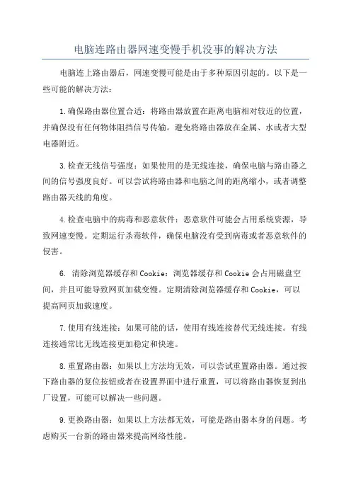 电脑连路由器网速变慢手机没事的解决方法