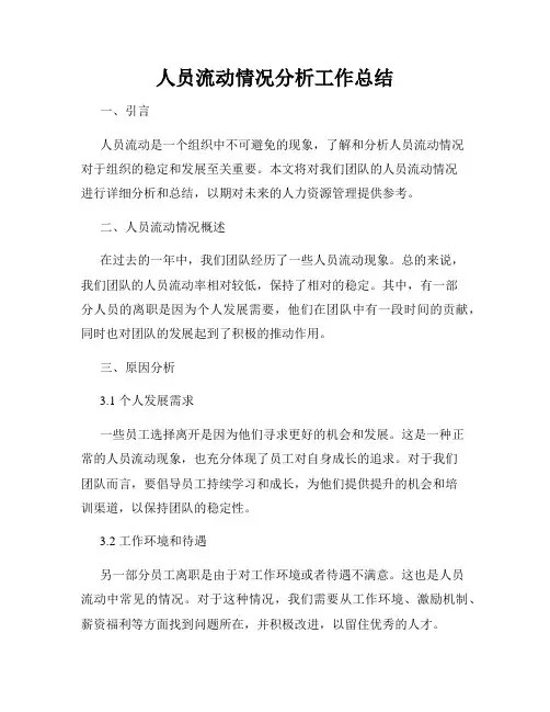 人员流动情况分析工作总结