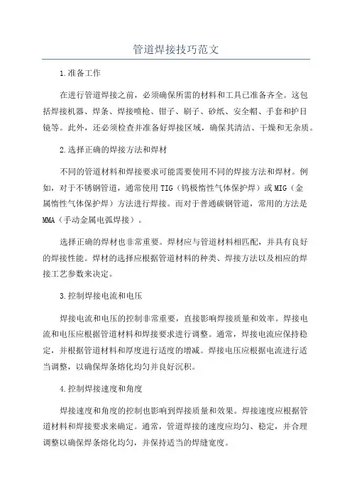 管道焊接技巧范文
