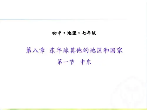 人教版初中地理七级下册中东第二课 优秀PPT
