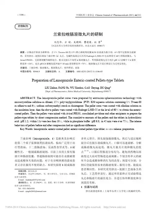 兰索拉唑肠溶微丸片的研制_刘志华