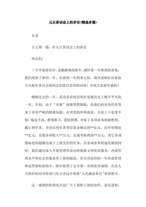 元旦茶话会上的讲话