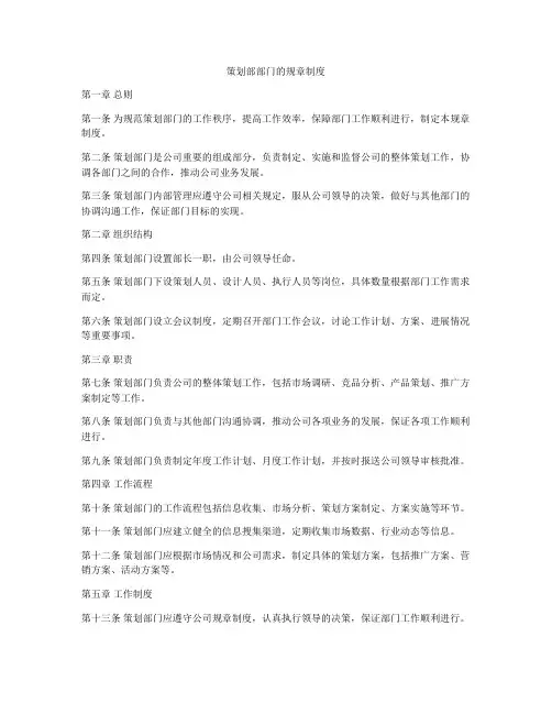 策划部部门的规章制度