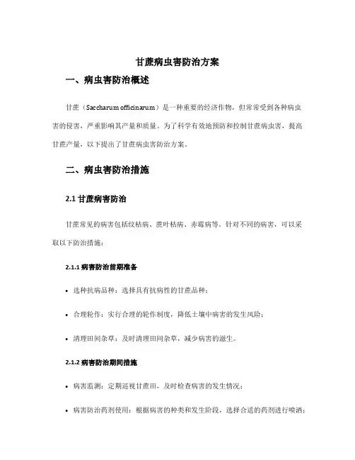 甘蔗病虫害防治方案