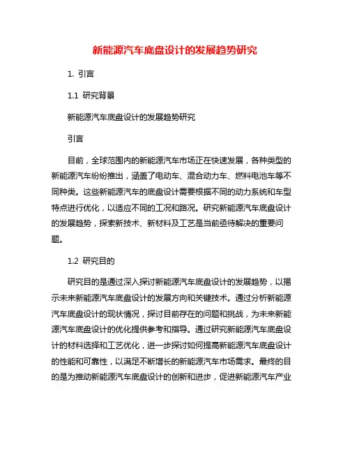 新能源汽车底盘设计的发展趋势研究