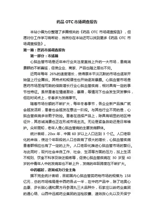 药品OTC市场调查报告
