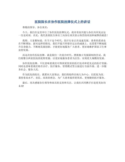 医院院长在协作医院挂牌仪式上的讲话