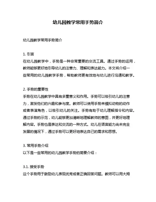 幼儿园教学常用手势简介