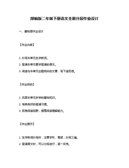 部编版二年级下册语文全册分层作业设计