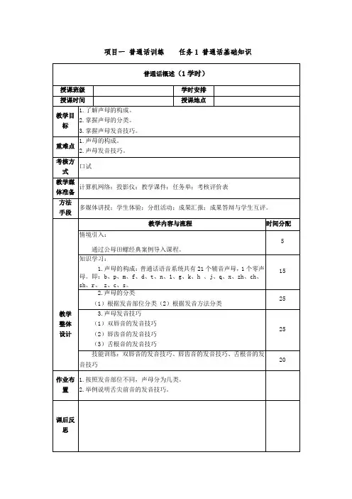 普通话与幼儿教师口语课程教案项目一 普通话训练：声母概述课程教案