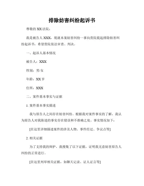 排除妨害纠纷起诉书