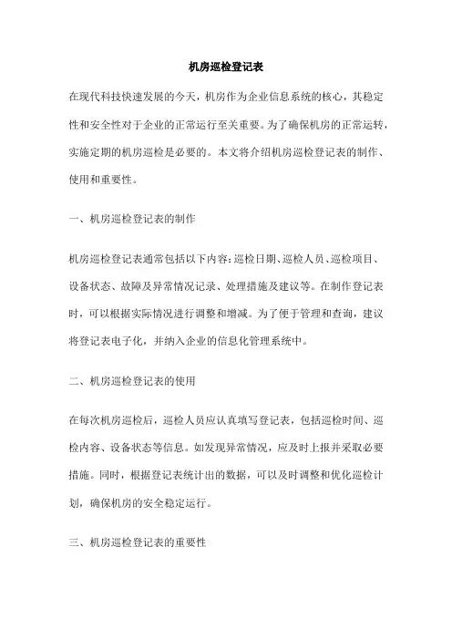机房巡检登记表