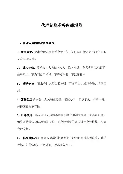 代理记账业务内部规范【范本模板】