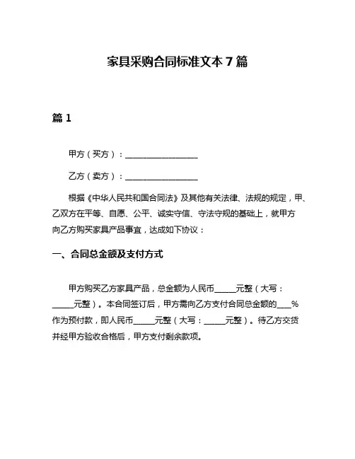 家具采购合同标准文本7篇
