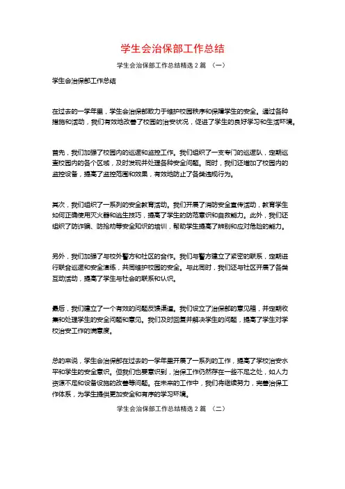 学生会治保部工作总结2篇