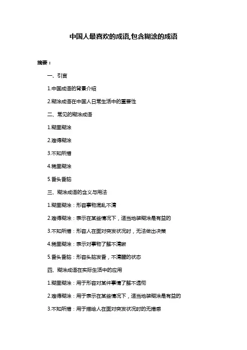 中国人最喜欢的成语,包含糊涂的成语