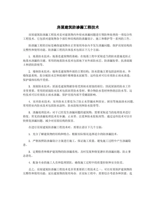 房屋建筑防渗漏工程技术