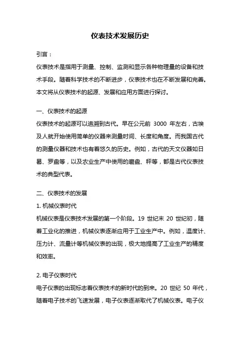 仪表技术发展历史