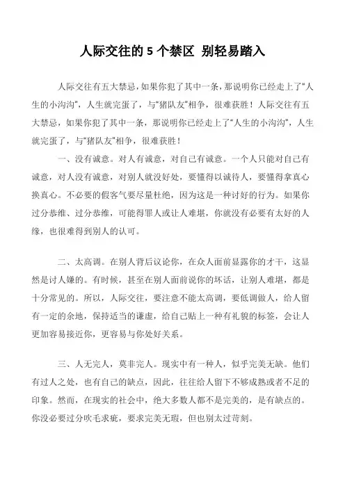 人际交往的5个禁区 别轻易踏入