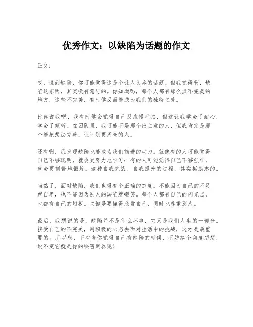 优秀作文：以缺陷为话题的作文