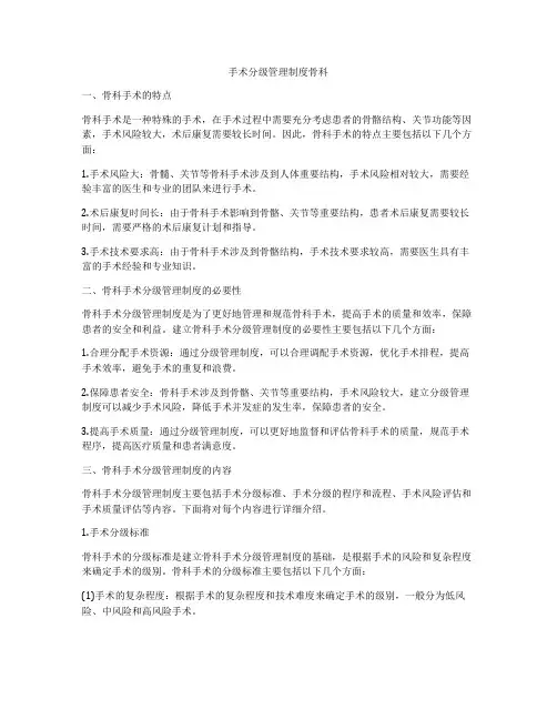 手术分级管理制度骨科