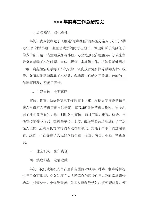 2018年禁毒工作总结范文