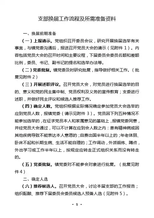 支部换届工作流程及所需准备资料