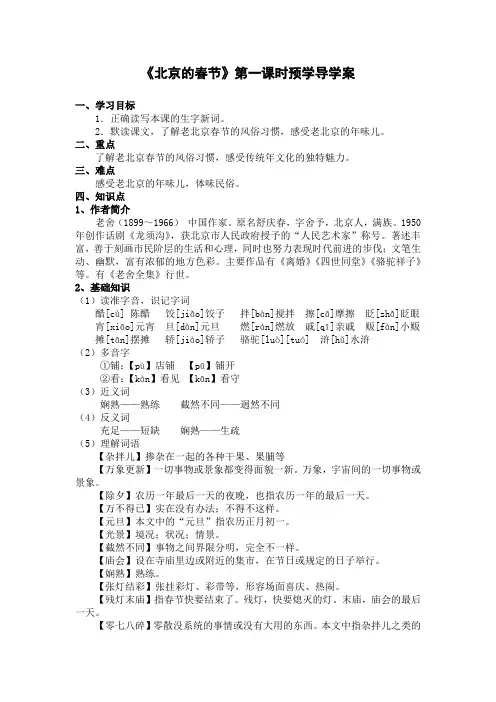 部编版六年级下册1《北京的春节》第一课时 预学导学案