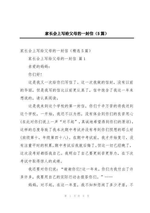 家长会上写给父母的一封信(5篇)