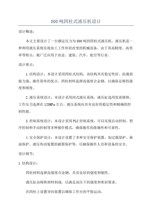 800吨四柱式液压机设计
