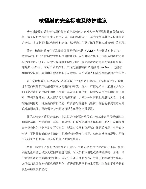 核辐射的安全标准及防护建议