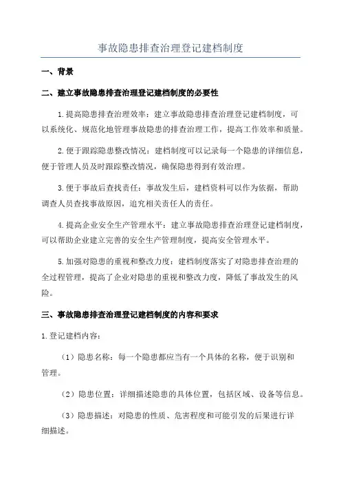 事故隐患排查治理登记建档制度