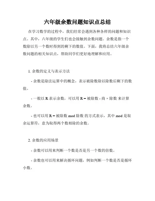 六年级余数问题知识点总结