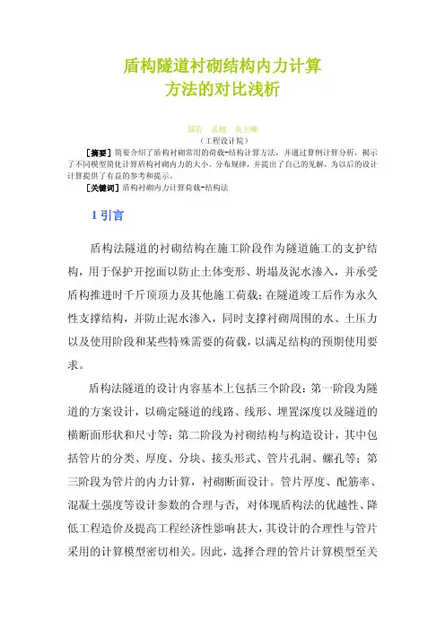 盾构隧道衬砌结构内力计算方法的对比浅析-黄河勘测规划设计研究院