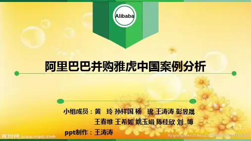 高级财物管理-阿里巴巴并购案例分析