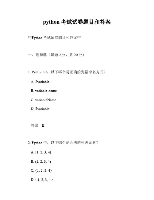 python考试试卷题目和答案