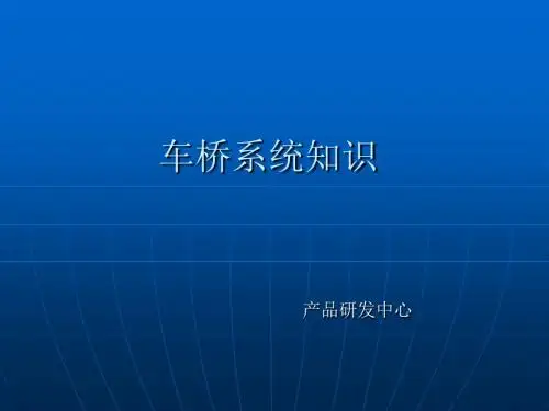 车桥系统知识