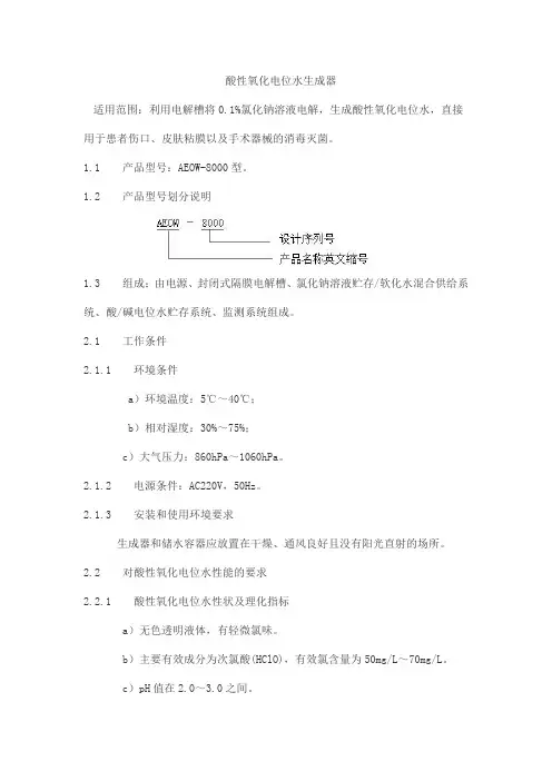 酸性氧化电位水生成器产品技术要求瑞和益