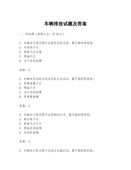 车辆排故试题及答案