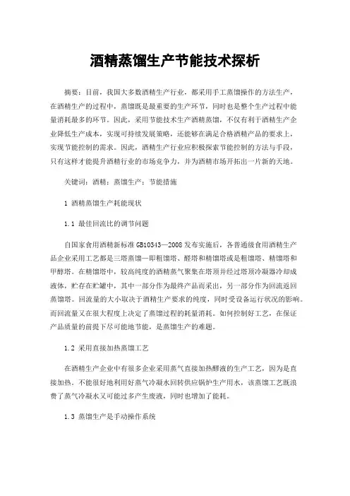 酒精蒸馏生产节能技术探析