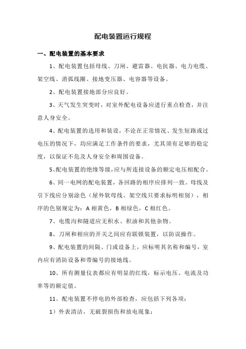 配电装置运行规程