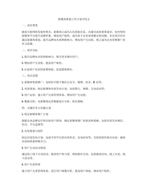 新媒体策划工作计划书范文