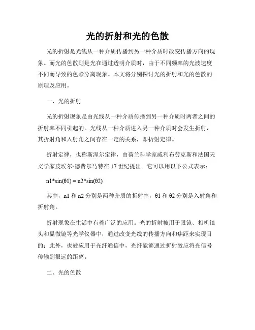 光的折射和光的色散