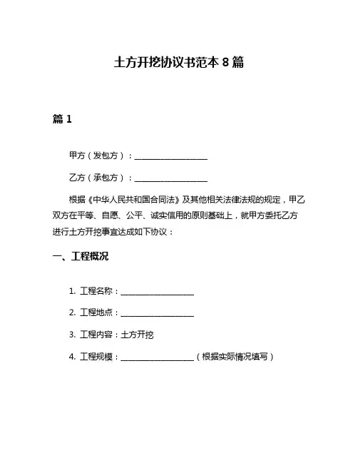 土方开挖协议书范本8篇