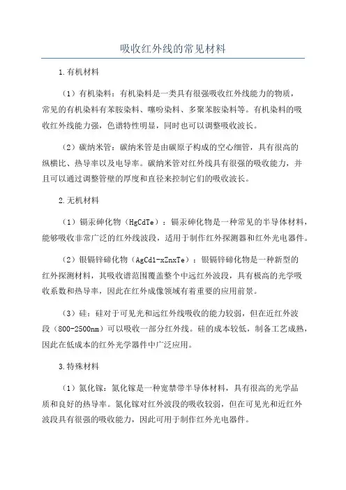 吸收红外线的常见材料