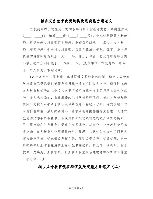 城乡义务教育优质均衡发展实施方案范文(5篇)