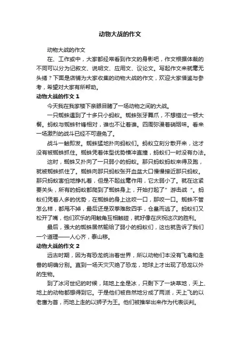 动物大战的作文