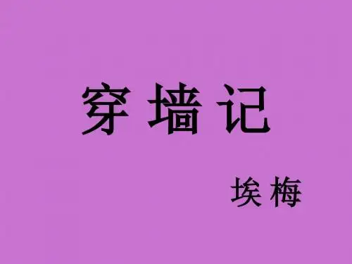 北师大版高中一年级(高一)语文选修：外国短篇小说选读PPT课件：穿墙记_课件1